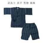 送料無料訳あり男物メンズしじら甚平しじら織り綿麻混麻浴衣生地Lサイズ