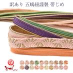 送料無料訳あり五嶋紐謹製帯じめ帯締め女物レディース夏用シルク和装着物小物和装小物