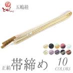 メール便送料無料着物屋正絹五嶋紐帯締め絹100％着物和服和装和小物無形文化...