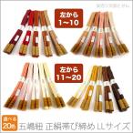 メール便送料無料呉服屋無形文化財五嶋紐帯締め正絹ゆるぎ冠長尺ロングサイズゆ...