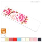 メール便送料無料花柄半衿半襟振袖キラキラ長襦袢和装小物着付け御稽古お茶席正...