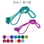 メール便送料無料正絹飾り紐飾りひも飾り付き正絹絹浴衣用振袖帯締め帯じめ女物...