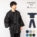 送料無料作務衣男物作務衣サムエ本麻作務衣MLサイズ無地おしゃれオシャレお洒...
