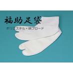 足袋福助足袋4枚コハゼさらし裏結婚...