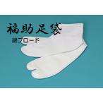 メール便送料無料　足袋 福助足袋 綿ブロード 4枚コハゼ さらし裏 綿100% 結婚式 成人式 正装 正月 着付け 踊り 日本舞踊 民謡 弓道 仕事 和装小物 メール便2足