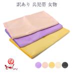 メール便送料無料訳あり兵児帯女物レ...