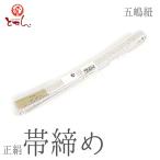 メール便送料無料着物屋五嶋紐正絹帯締め白高麗耳付き綾入り正装用おしゃれ伝統...