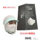 J99 マスク 日本製 360枚 不織布 使い捨て 個別包装 医療用クラス 高性能 立体構造 本体5層 3D 国内生産