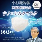 小杉織物 マスク N95 相当 日本製 高機能マスク 布マスク 立体 大人用 男女兼用 Itokala N95級ウィルス捕集率 天然と科学の力 ナノ シルクマスク