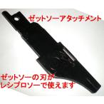 ZソーアタッチメントIII　※他の商品と同梱限定