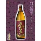 本格芋焼酎　赤霧島　900ml