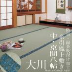 い草 上敷き 364×364cm 中京間8畳 「大川」 畳表と同じ糸引織上敷