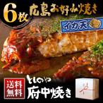 としのや 府中焼き【黒焼き】【白焼き】イカ天入り お好み焼き 6枚(熨斗・ギフト梱包対応)