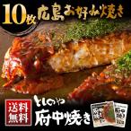 としのや 府中焼き 黒焼き 白焼き お好み焼き 10枚組