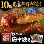 としのや 府中焼き 黒焼き 白焼き お好み焼き イカ天入り 10枚組
