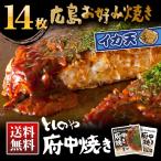 としのや 府中焼き 黒焼き 白焼き お好み焼き イカ天入り 14枚組