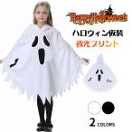 ハロウィン仮装 フード付き おばけポンチョ 夜光プリント 子供用 ギザギザ裾 キッズ仮装 幽霊 コスチューム 夜光デザイン 学園祭 爆買 ホラー風衣装