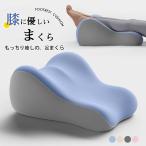 足枕 むくみ 足まくら フットピロー  腰痛 足用枕 膝下枕 足置き 足の疲れ 癒やし 膝枕  クッション 高齢者 母の日 プレゼントギフト