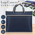 2点300円OFF 当日発送 ビジネス バッグ ビジネスバック フケース 就活バッグ リクルー ト カバン A4サイズ 通勤 軽量 トートバッグ 男女兼用 面接 通勤
