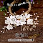 当日発送 留袖 髪飾り パール 結婚式 花 50代 母親 和装 着物 黒留袖 髪飾り かんざし20代 40代 30代 簪 留袖髪飾り 髪留め 60代 髪飾り