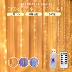 ショッピングイルミネーション シャンパンゴールド3x2m即納 イルミネーション カーテン カーテンライト室内 LED USB イルミネーションライト 300球 インテリア 光る クリスマス アウトドア