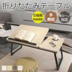 ショッピング折りたたみ テーブル 折りたたみテーブル 折り畳み 一人暮らし 昇降 サイドテーブル ノートパソコンデスク ベッドテーブル ローテーブル 多機能 小型 5段階 角度調節