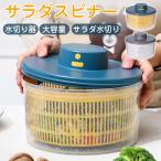 サラダスピナー 野菜水切り器 サラ