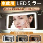LEDミラー 車用 車載用 鏡 サンバイザーミラー 女優ミラー 化粧鏡 USB充電 化粧車載鏡 自動車用品 化粧車載鏡 LEDミラー 助手席
