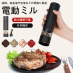 電動ミル スパイスミル 電動 ペッパーミル ソルトミル セラミック 粗さ調整 片手 おしゃれ コショウ 塩 岩塩 胡椒 調味料 自動