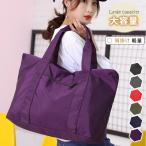 トートバッグ レディース 大容量 防水 ナイロン 大容量  旅行鞄 キャリーオンバッグ 肩掛け 手提げ a4 通勤 軽量 男女兼用 お出かけ 無地 旅行バッグ 新作