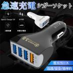 シガーソケット 急速充電 4口USB 携�