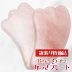 ローズクォーツ かっさプレート 訳あり メール便可 [M便 1/3] 746-1