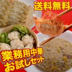 冷凍食品 業務用中華お試しセット 〜炒飯シュウマイ餃子の特別セット〜