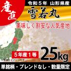 ショッピング雪 お米 25kg 白米 送料無料 雪若丸 山形県産 令和5年産 1等米 沖縄・離島配送不可