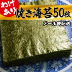 焼き海苔　全形50枚　訳ありB級品　数量限定　メール便配送　お届けまで10日程度　国産焼海苔　