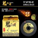 鬼の刃KINOHA 金属用切断砥石ゴールド106×1.0×15mm 1箱(10枚入り)グラインダー替え刃 ステンレス用 替刃 替え刃 切断刃 長寿命 長持ち