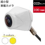 ショッピングカメラ バックカメラ ナンバープレート取付 超小型 CCDセンサー採用 100万画素 水平180度 垂直140度 超広角 IP69K防水防塵 超強暗視機能 12V対応 ホワイト イェロー