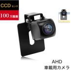 バックカメラ AHD 穴開け必要なく 水平180度 垂直140度 超広角 100万画素 CCDセンサー採用 ナンバープレート取付 暗視機能 IP69K防水防塵 正像/鏡像切替可能