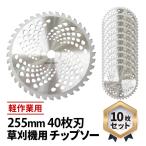チップソー 替刃 刃 草刈機 255mm 40枚刃 草刈り機の刃 刈払機 サイズ 工具 作業 軽量 パーツ 耐久性 カッター 交換 安全 除草 農業 園芸 簡単 摩耗