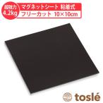 マグネット シート 強力 磁石 粘着 シール テープ  壁に 貼る くっつく キッチン ラック 棚 10cm×10cm トスレ