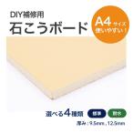 石膏ボード 補修用 A4 カット 壁穴補修 壁修理 プラスターボード 石こうボード 9.5mm 12.5mm GB-R GB-S 耐水 チヨダウーテ DIY 天井