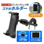 スマホホルダー トラック 軽トラ 対応 アシストグリップ 携帯 スタンド 簡単 取付 ブラック 車載 トラクター 固定 アーム タブレット 360度回転 角度調整 安定