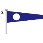 国際信号旗 数字旗 Numeral Pennants【2】[ヨット用：30×76×6cm・木綿]