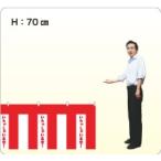 紅白幕・紐付き【いらっしゃいませ】（ポリエステルポンジ・H70ｃｍ×W540ｃｍ/3間）