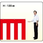 TOSPA 紅白幕 H120cm ×W540cm 3間 ポリエ
