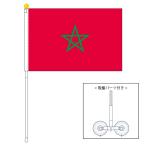モロッコ 国旗 ポータブルフラッグ 吸盤