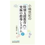 小嶋悠紀の特別支援教育 究極の指導システム 第2弾 合理的配慮・二次障害 小嶋悠