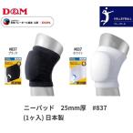 膝サポーター D＆M バレーボール ひざ サポーター ニーパッド 1個入(片膝分) ディーアンドエム #837 膝パッド バレー スポーツ メンズ レディース 人気 おすすめ