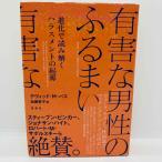 本 有害な男性のふるまい: 進化で読み解くハラスメン