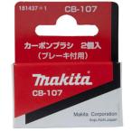 マキタ(makita) カーボンブラシ CB-107 181437-1